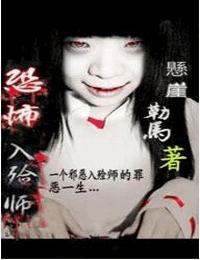 恐怖入殓师有声小说