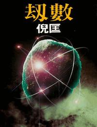 原振侠系列之劫数有声小说