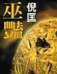 原振侠系列之巫艳有声小说
