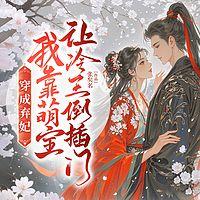 穿成弃妃，我靠萌宝让冷王倒插门