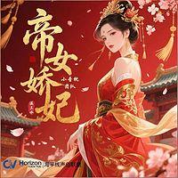 帝女娇妃有声小说