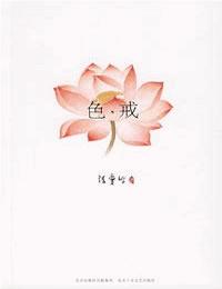 色戒有声小说