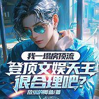 我一个塌房顶流，登顶文娱天王很合理吧有声小说