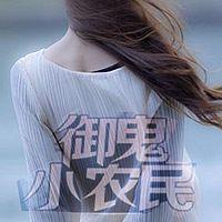 御鬼小农民有声小说