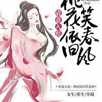 请妻入瓮：桃花依旧笑春风有声小说