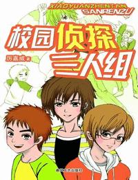 校园侦探三人组有声小说