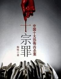 十宗罪6有声小说