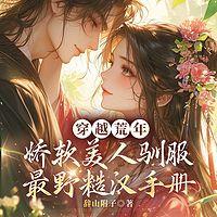 穿越荒年，娇软美人驯服最野糙汉手册有声小说