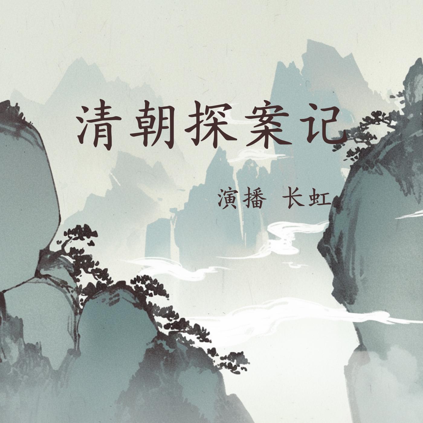 清朝探案记有声小说