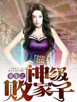 重生之神级败家子（连载中）有声小说