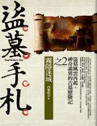 盗墓手札2雾隐迷城有声小说