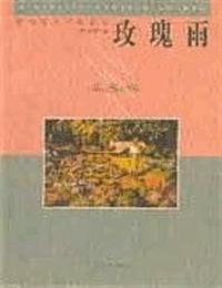 玫瑰雨有声小说