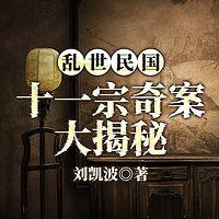 乱世民国：十一宗奇案大揭秘有声小说
