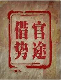 官途借势有声小说