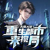 重生都市来搅局有声小说