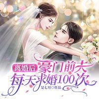 离婚后，豪门前夫每天求婚100次有声小说