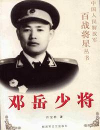 百战将星之邓岳少将有声小说