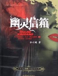 午夜拍案惊奇之幽灵信箱有声小说
