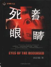 死者的眼睛有声小说