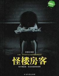 怪楼房客有声小说