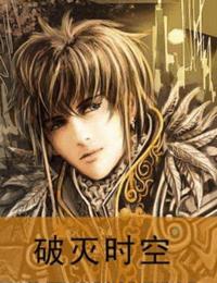 破灭时空有声小说