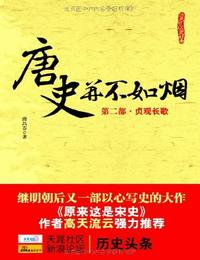 唐史并不如烟贞观长歌有声小说