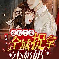 豪门专宠：全城捉拿少奶奶