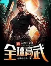 全球高武有声小说