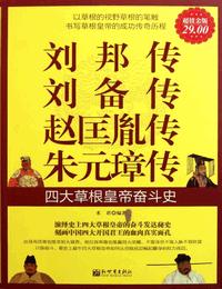 四大草根皇帝奋斗史之刘备传有声小说