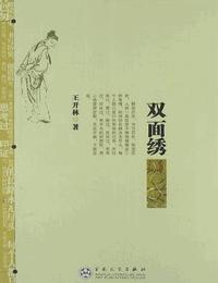 双面绣有声小说