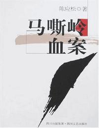 马嘶岭血案有声小说