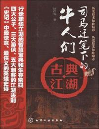 司马迁笔下的牛人们-古典江湖有声小说