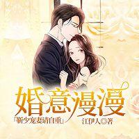 婚意漫漫：靳少宠妻请自重有声小说
