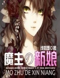魔主的新娘有声小说