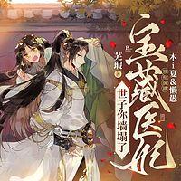 宝藏医妃：世子你墙塌了