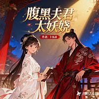 腹黑夫君太妖娆有声小说