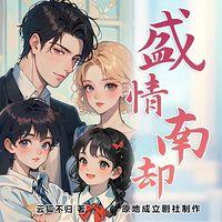 盛情依旧:靳少追妻太卖力有声小说