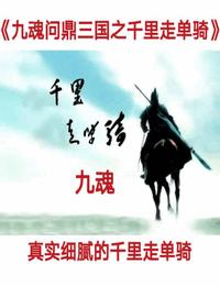 九魂问鼎三国之千里走单骑有声小说