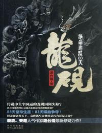龙砚绝命追踪83天有声小说