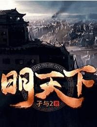 明天下有声小说