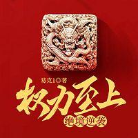 权力至上：绝境逆袭有声小说