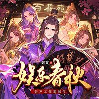 圣女也不想合欢宗就此没落吧