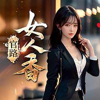 官路：女人香有声小说