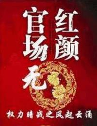 官场无红颜3权力暗战之风起云涌有声小说