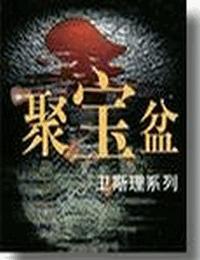 卫斯理之聚宝盆有声小说
