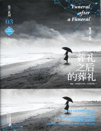 葬礼之后的葬礼有声小说