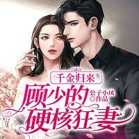 千金归来：顾少的硬核狂妻有声小说