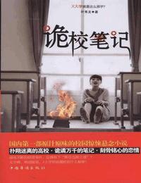 诡校笔记有声小说