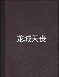 龙城天丧