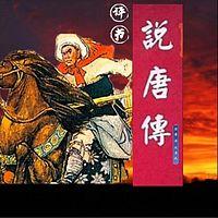 说唐传 老刘忙评书有声小说